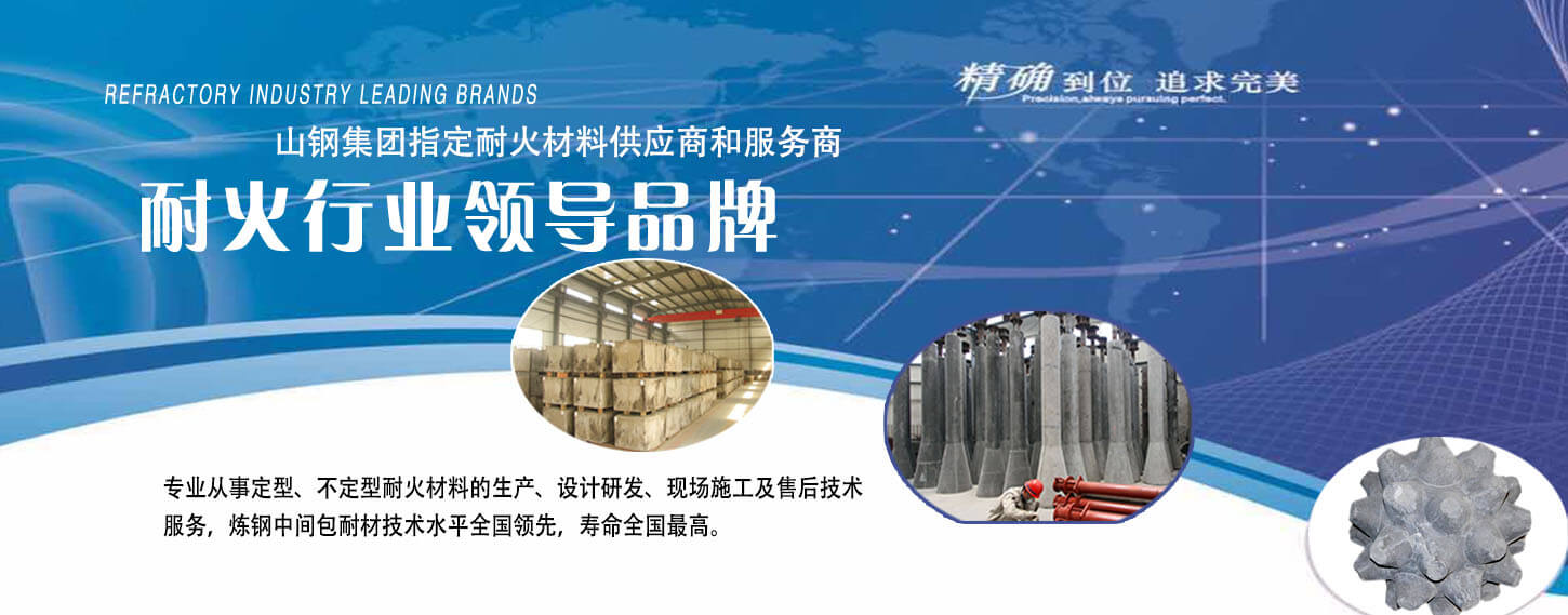 萊鋼泰東耐火材料中國冶金行業(yè)知名品牌